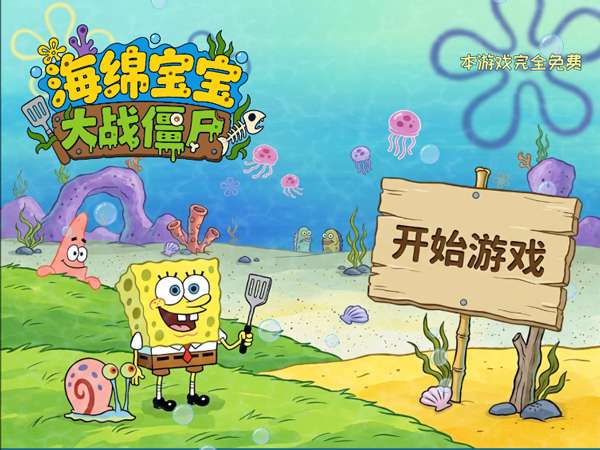 植物大战僵尸海绵宝宝版 无广告版截图