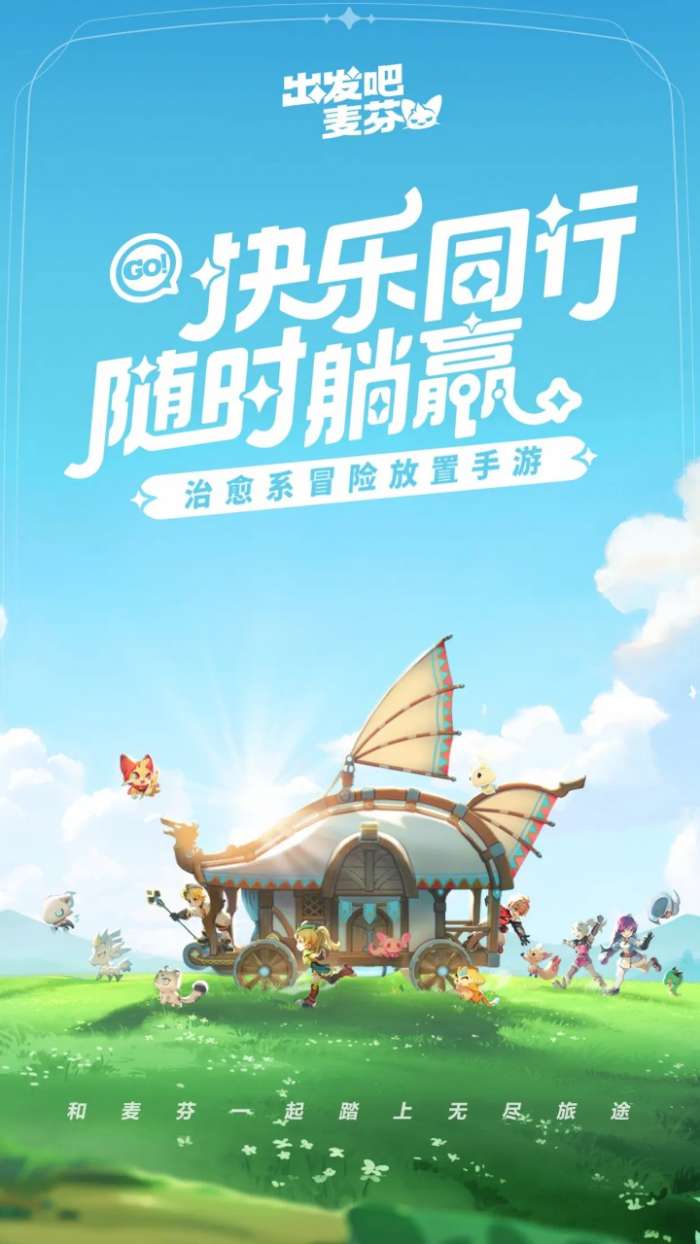 出发吧麦芬 官方版截图