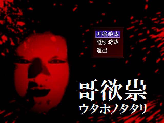 哥欲祟2截图