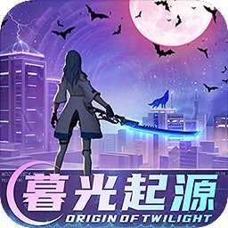 暮光起源破解版 0.3