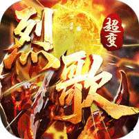 战神烈歌(亿万爆充超超变) v1.1.0