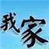 装修设计我家我设计软件 
