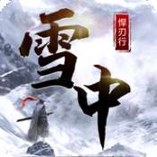 雪中悍刃行正式版 v1.0
