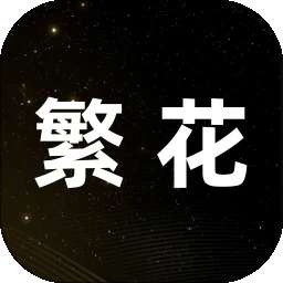 繁花 官方正版 v1.0.7