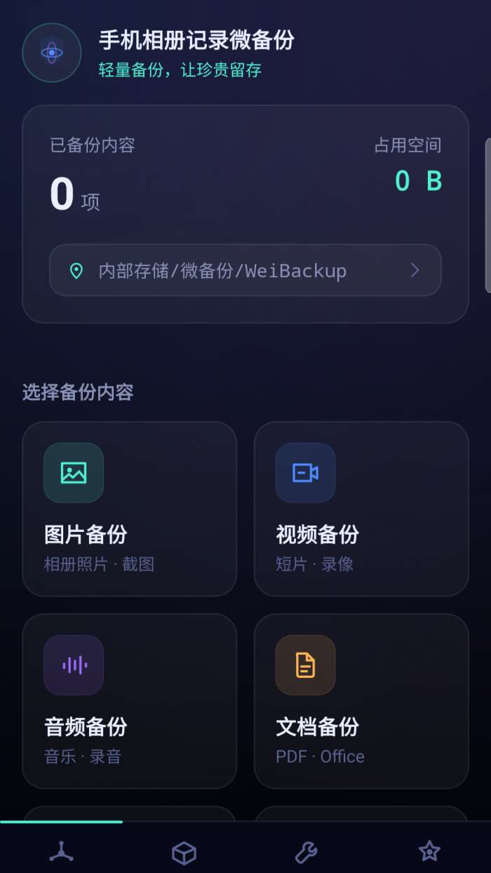 手机相册记录微备份截图