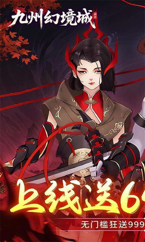 九州幻境城(0.1折6480代金免费版)截图