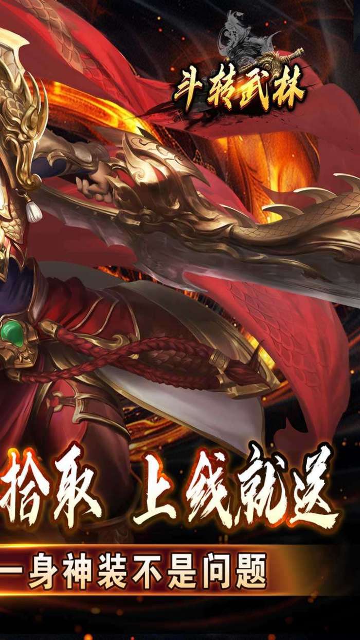 斗转武林（神迹高爆专属）截图
