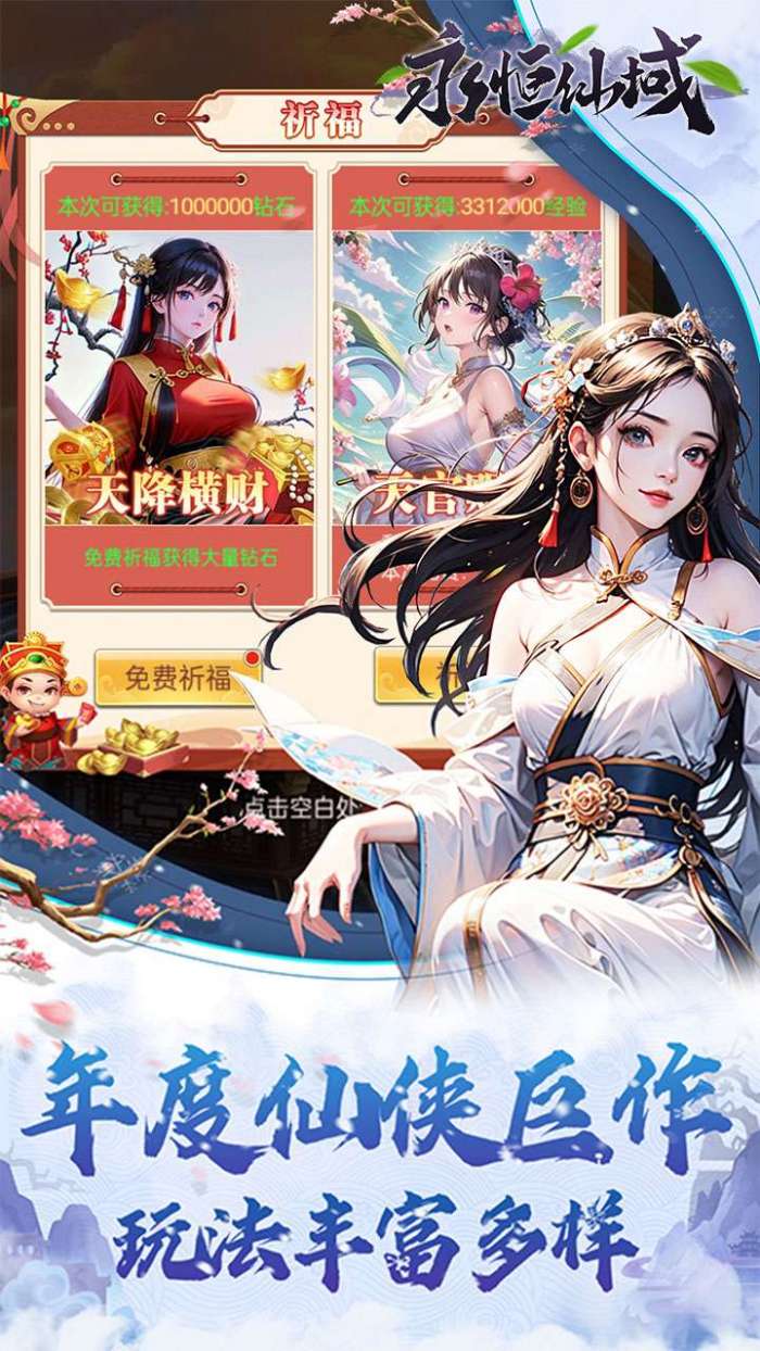 永恒仙域（无限开箱）截图