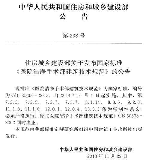 GB50333-2013医院洁净手术部建筑技术规范截图