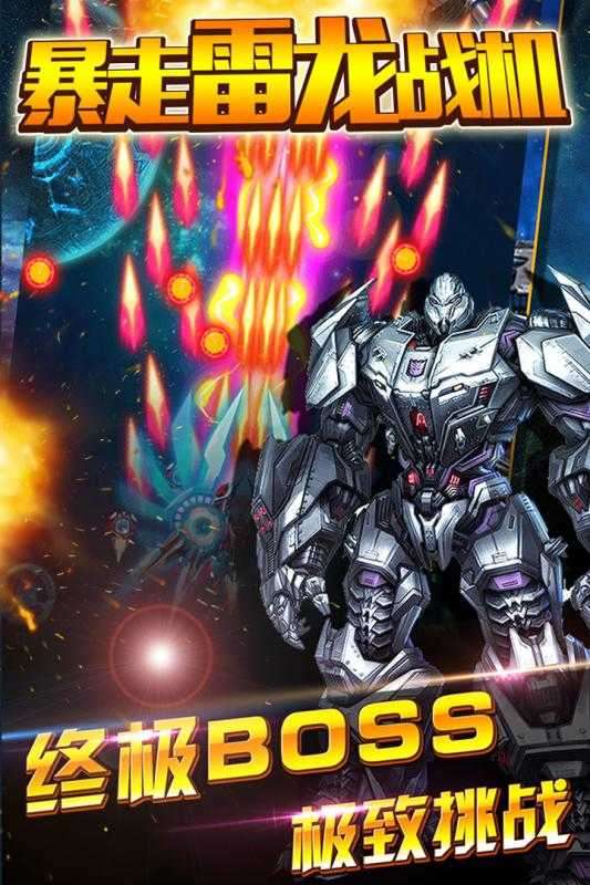 暴走雷龙战机免费版截图