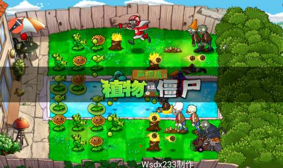 植物大战僵尸声控版截图