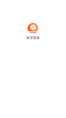 剧享智媒截图