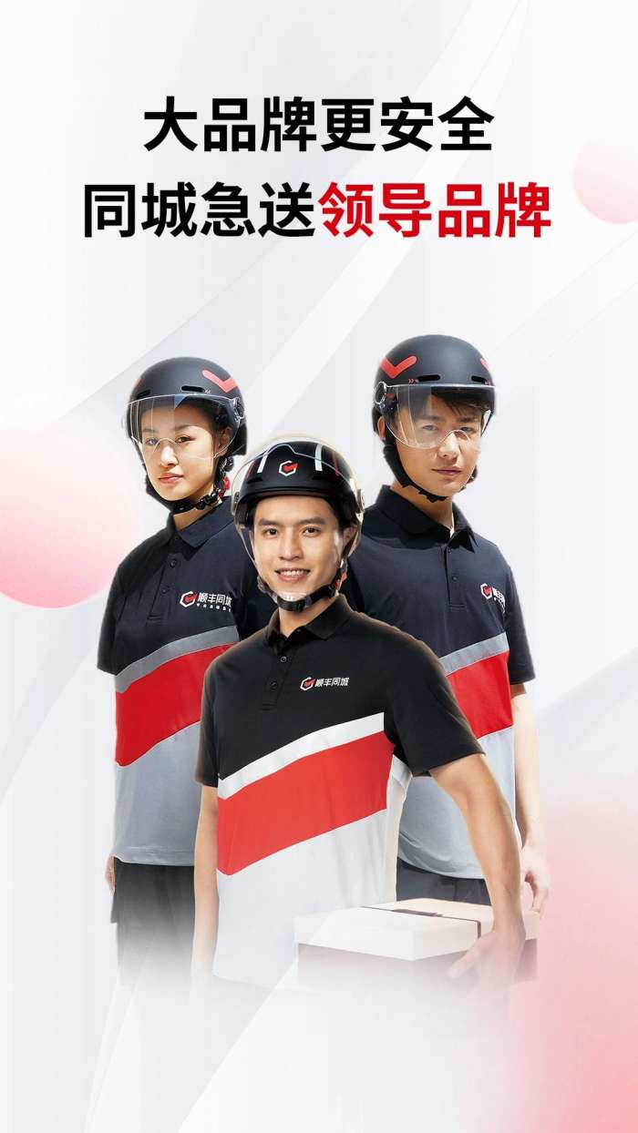 顺丰同城急送 最新版本截图