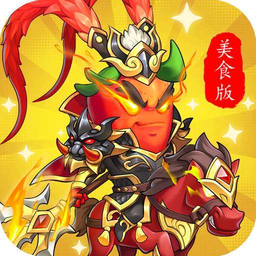 乱弹三国志(美食版) v1.0.0