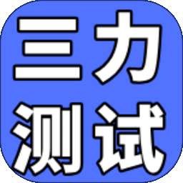 三力测试通 v1.0.0