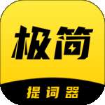 极简提词器 v2.2.7