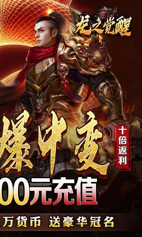 龙之觉醒(蛇佬中变送千充)截图