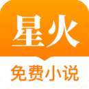星火免费小说 手机版 v1.4.4