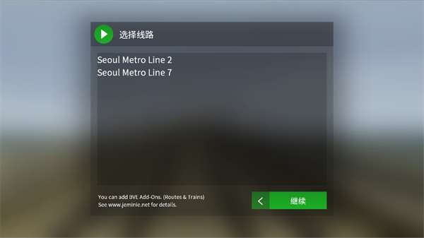 列车模拟器2线路库最新版截图