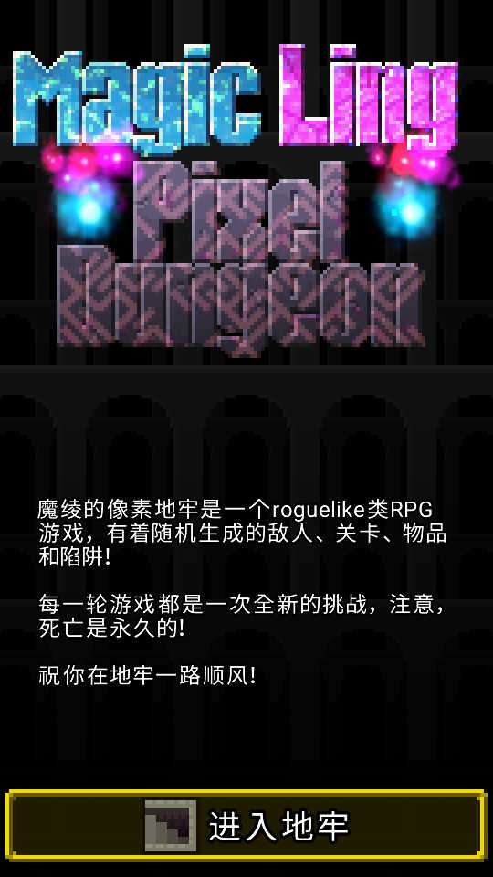 魔绫的像素地牢X.95-INDEV截图