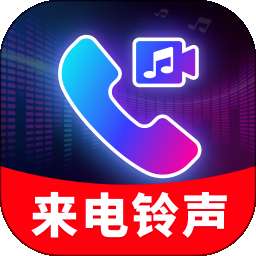 来电视频秀铃声 v2.0.02.00