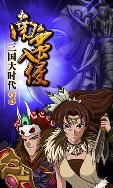 三国大时代3南蛮入侵官方正版截图