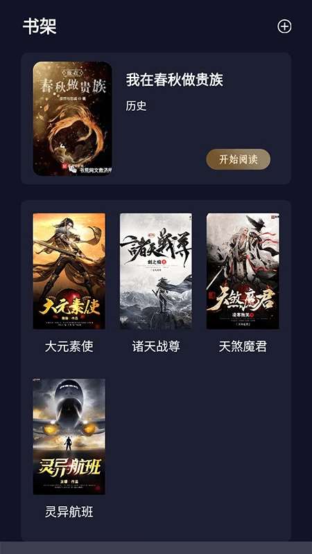 夜班小说阅读器 2026最新版本截图