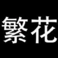 繁花漫画 （官网）首页漫画页面 v18.0