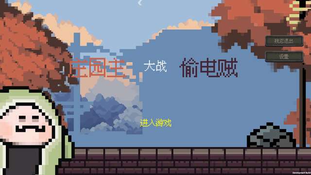 庄园主大战偷电贼 安卓版截图
