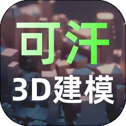 可汗3D建模 v2.5.2