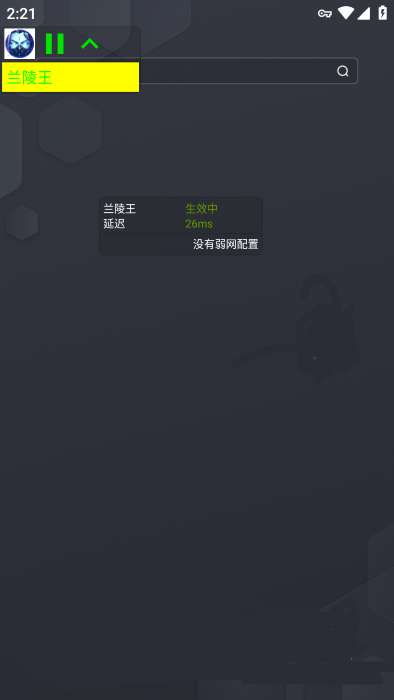 兰陵王弱网 5.0下载安装截图