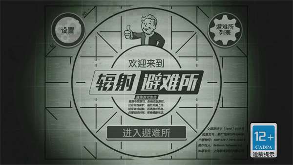 辐射：避难所 免登录截图
