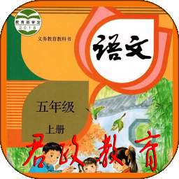 五年级语文上册 v5.0.52
