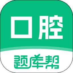 口腔医师题库帮 v2.1.31