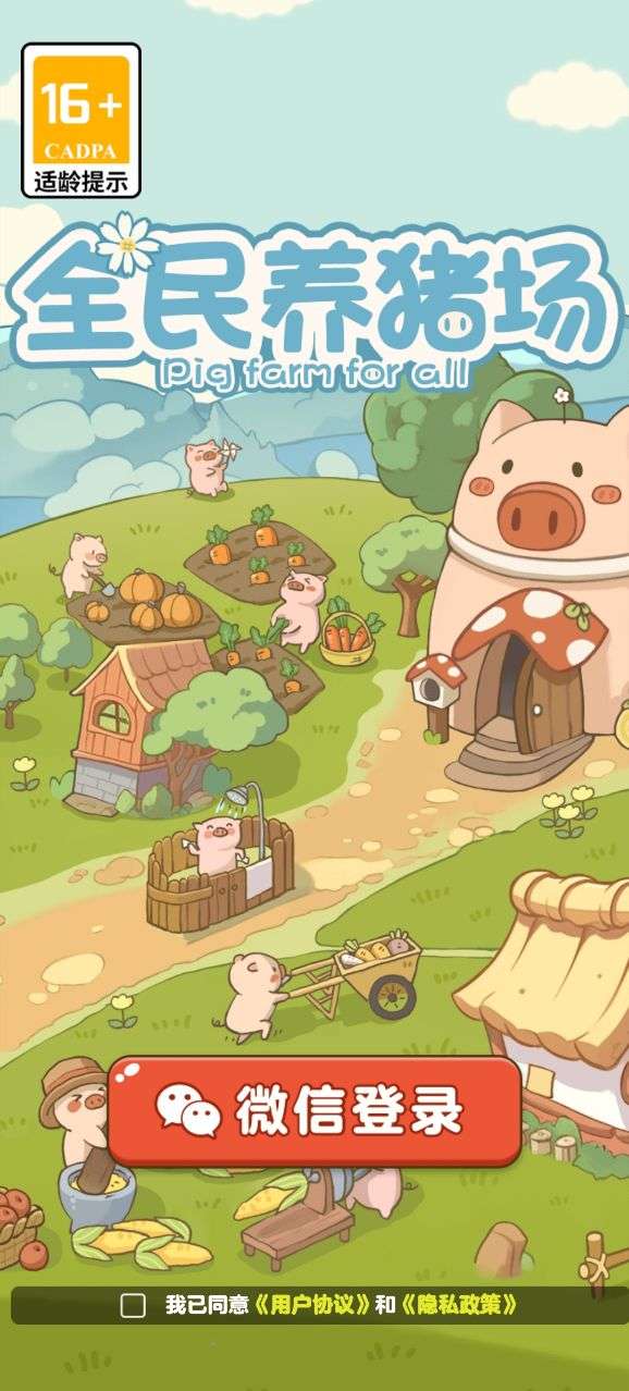 全民养猪场 红包版最新版截图