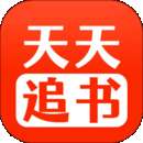 天天追书app 免费下载 v1.5