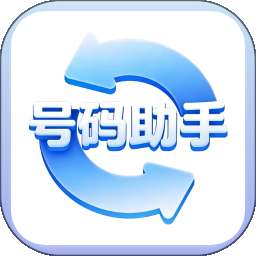 号码助手 v1.2.0
