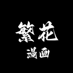 繁华漫画 无广告版 v18.0