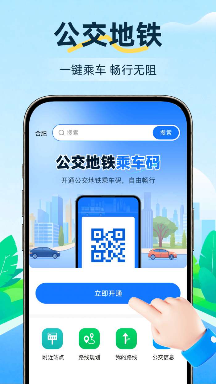 公交地铁一通行截图