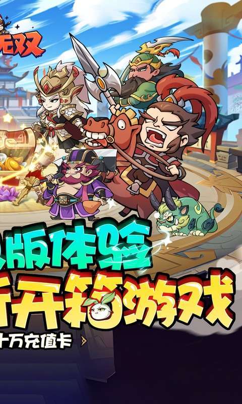 纵横无双(0.1折每日送1288)截图
