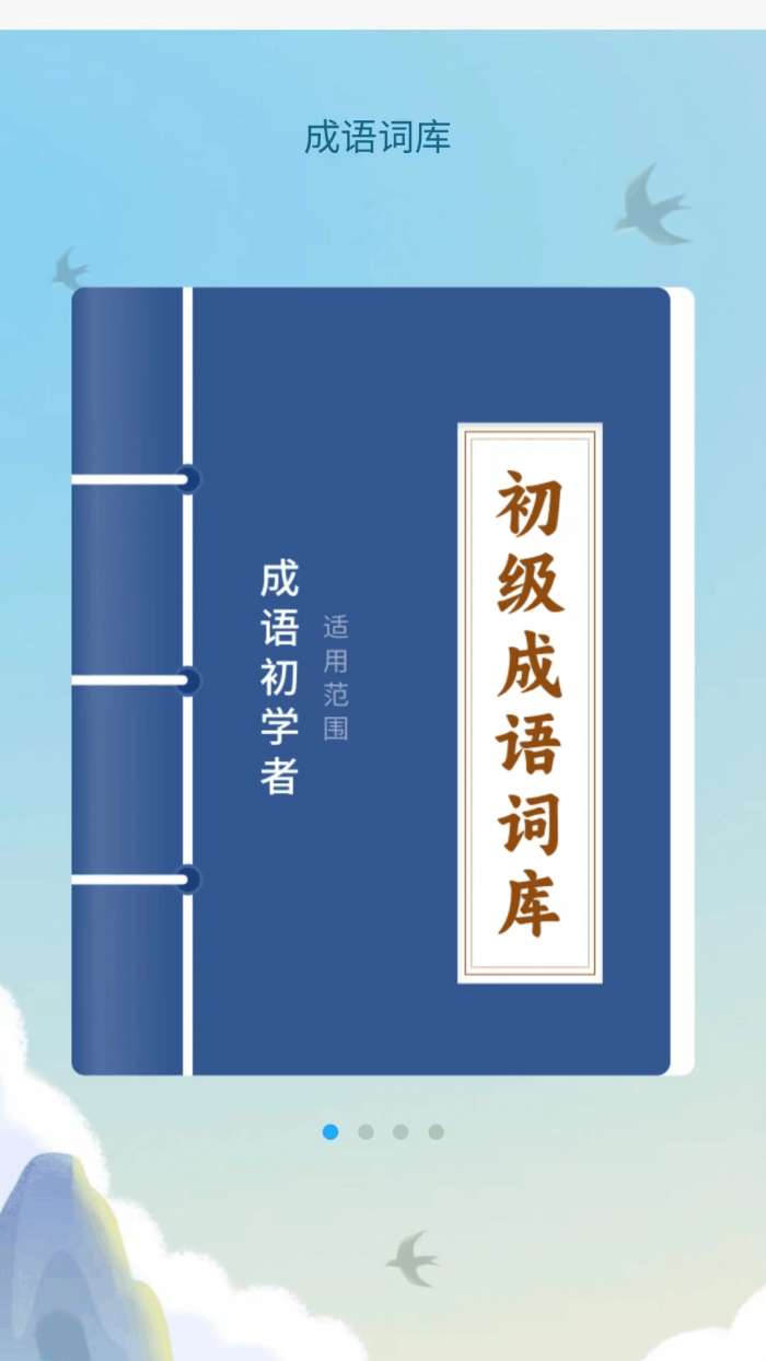 成语达人汇截图