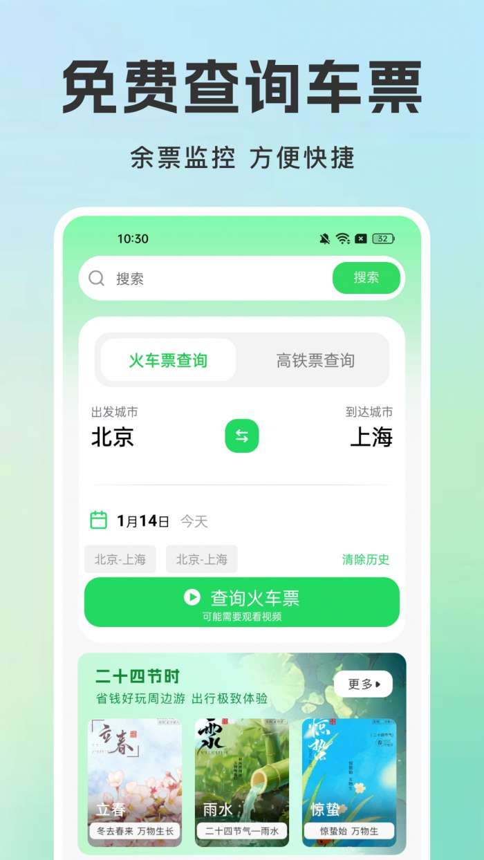 火车票查询铁路订票截图