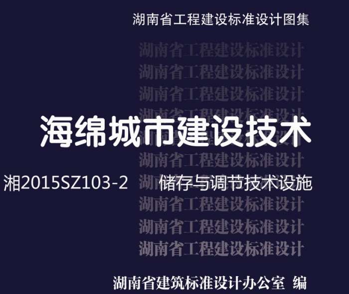 湘2015SZ103-2海绵城市建设技术储存与调节技术设施图集截图