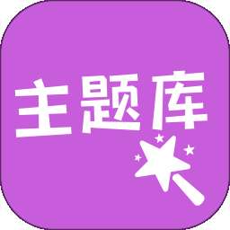 主题库 下载官网版 v8.2