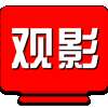 观影tv 新版本 v99.99