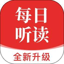 每日听读 v1.5.41