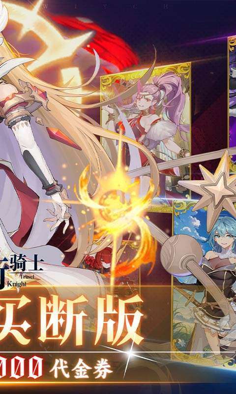 旅行骑士（0.1折买断版）截图