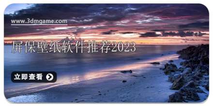 屏保壁纸软件推荐2024