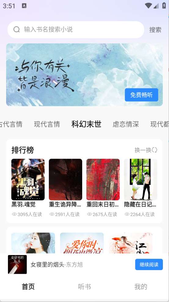 必听免费小说截图