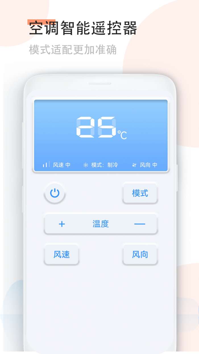 手机空调万能遥控器 最新版截图
